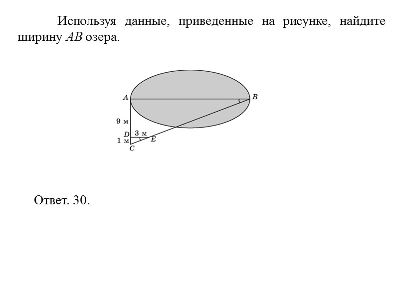 Используя данные, приведенные на рисунке, найдите ширину AB озера.  Ответ. 30.